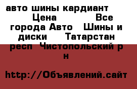 авто шины кардиант 185.65 › Цена ­ 2 000 - Все города Авто » Шины и диски   . Татарстан респ.,Чистопольский р-н